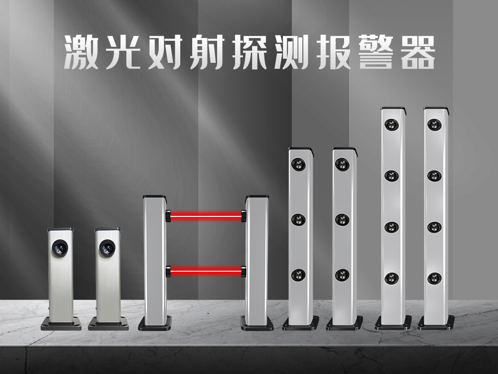 紅外對射、紅外光栅、激光對射的工作原理和優