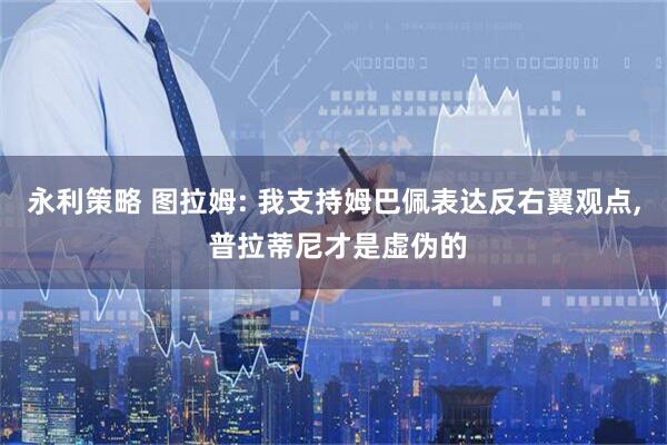 永利策略 图拉姆: 我支持姆巴佩表达反右翼观点, 普拉蒂尼才是虚伪的