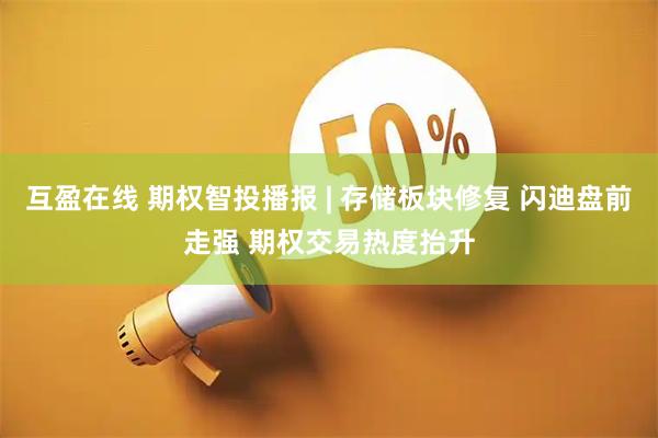 互盈在线 期权智投播报 | 存储板块修复 闪迪盘前走强 期权交易热度抬升